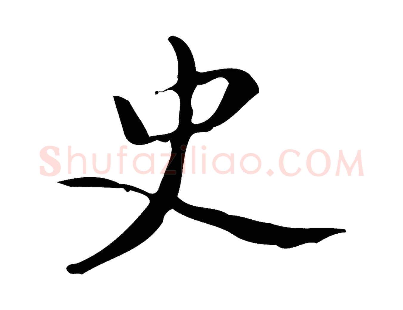 史毛笔楷书写法,摘自唐代颜真卿朱巨川告