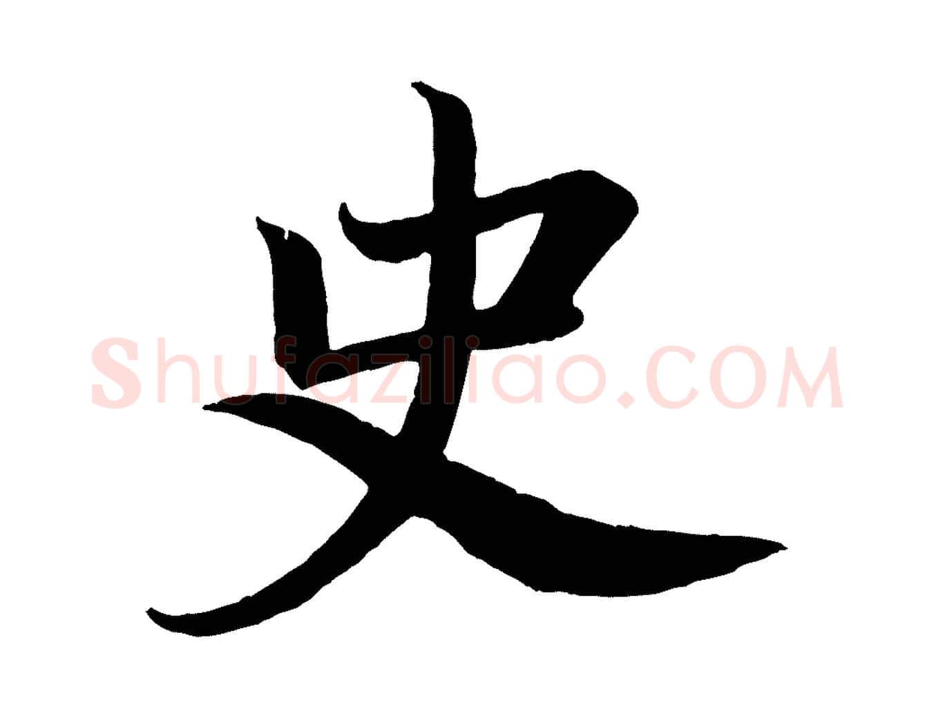 史毛笔楷书写法,摘自唐代颜真卿朱巨川告