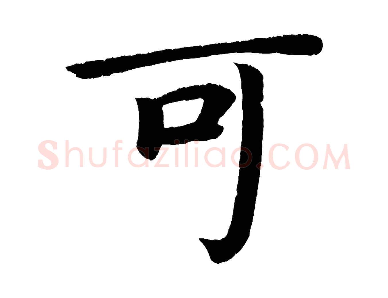 可毛笔楷书写法,摘自唐代颜真卿朱巨川告
