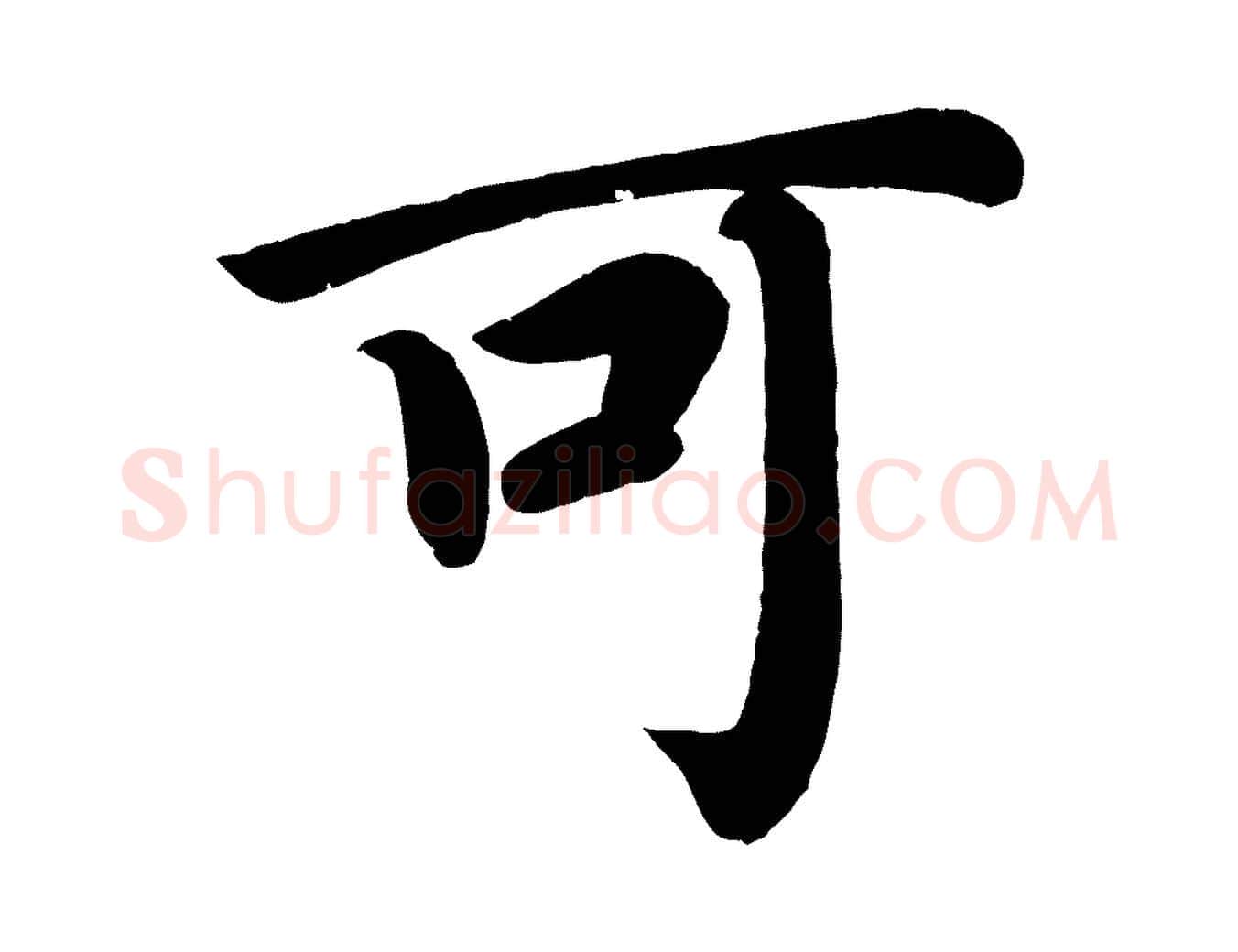 可毛笔楷书写法,摘自唐代颜真卿朱巨川告