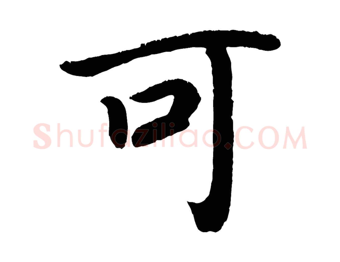 可毛笔楷书写法,摘自唐代颜真卿朱巨川告