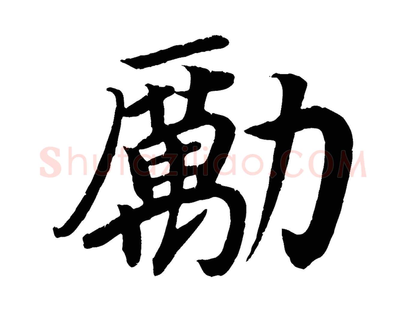 勵毛笔楷书写法,摘自唐代颜真卿朱巨川告