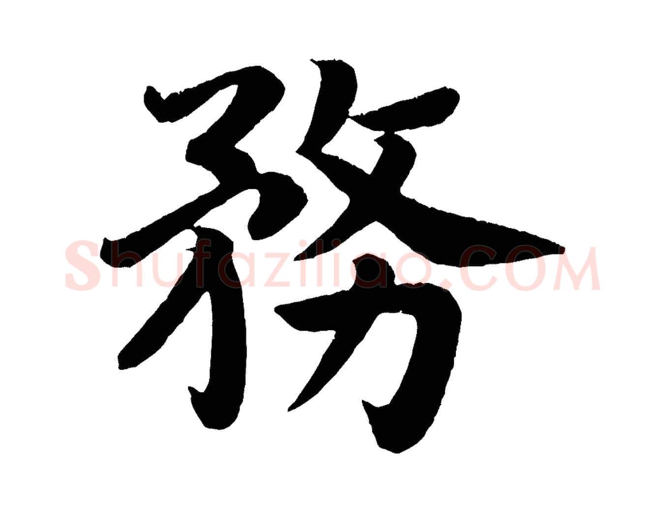 務毛笔楷书写法,摘自唐代颜真卿朱巨川告