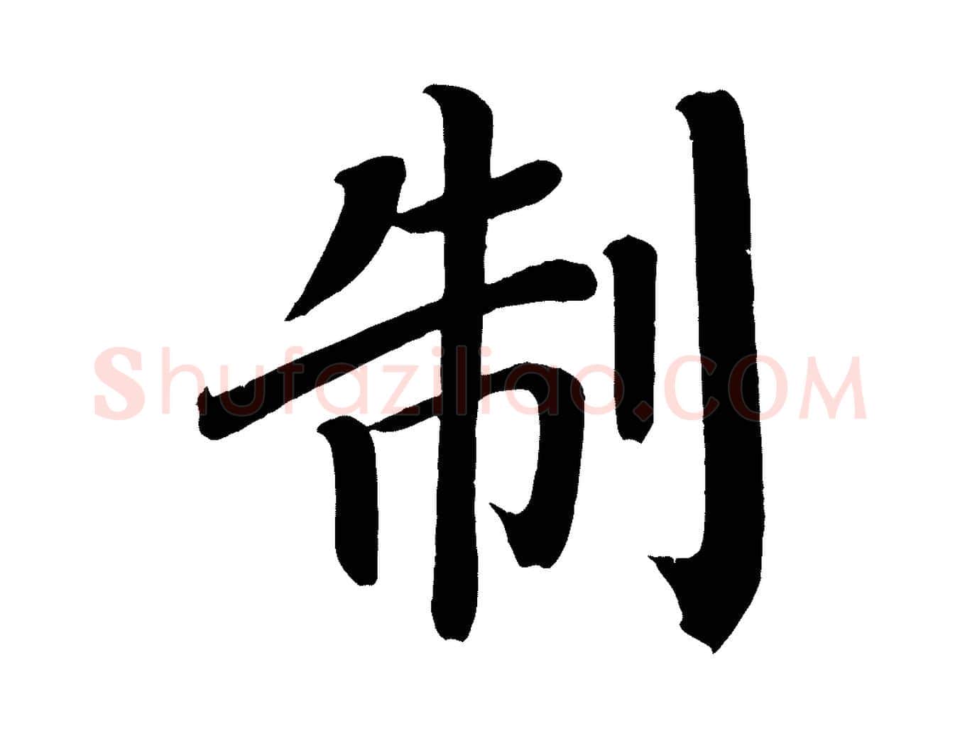 制毛笔楷书写法,摘自唐代颜真卿朱巨川告