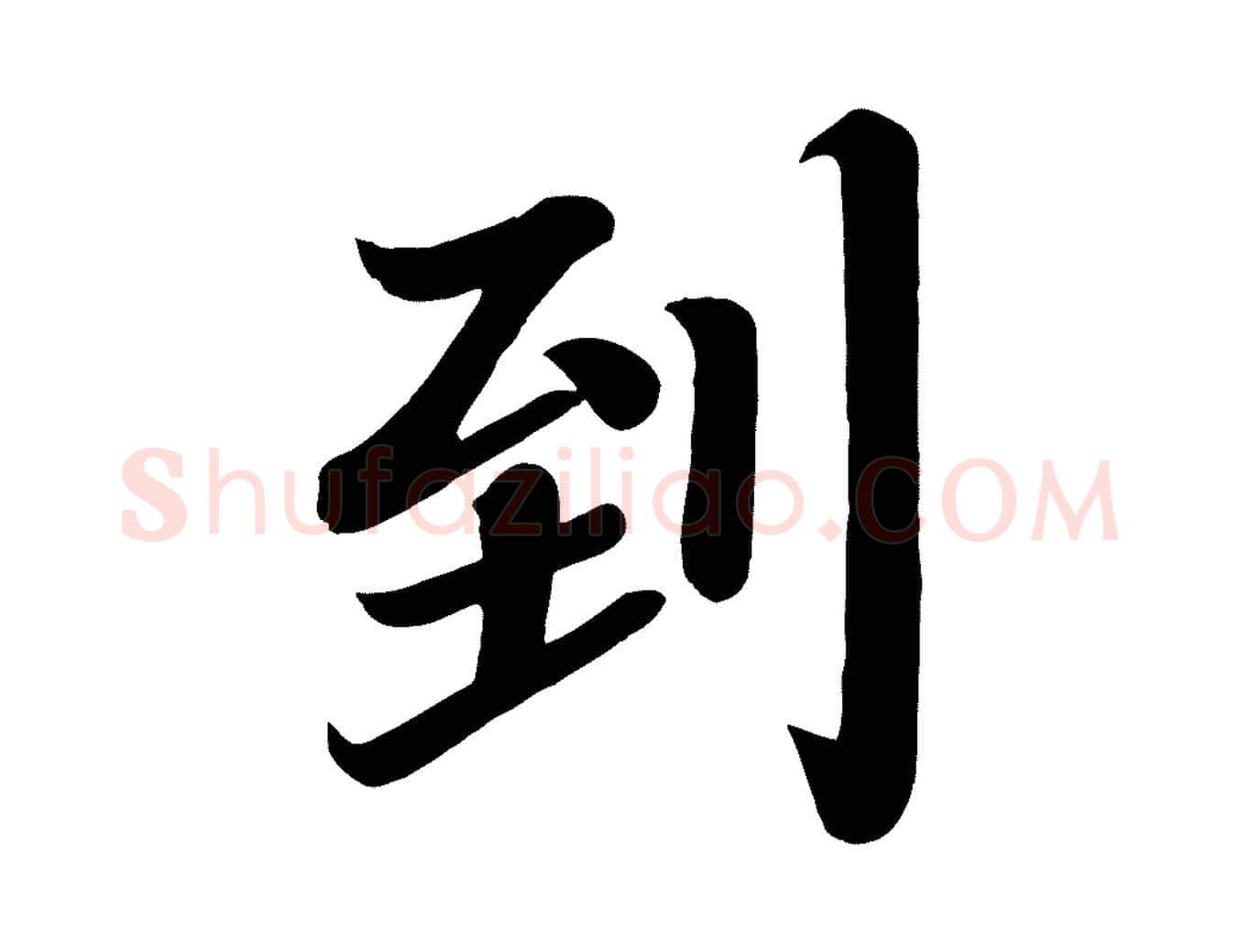 到毛笔楷书写法,摘自唐代颜真卿朱巨川告
