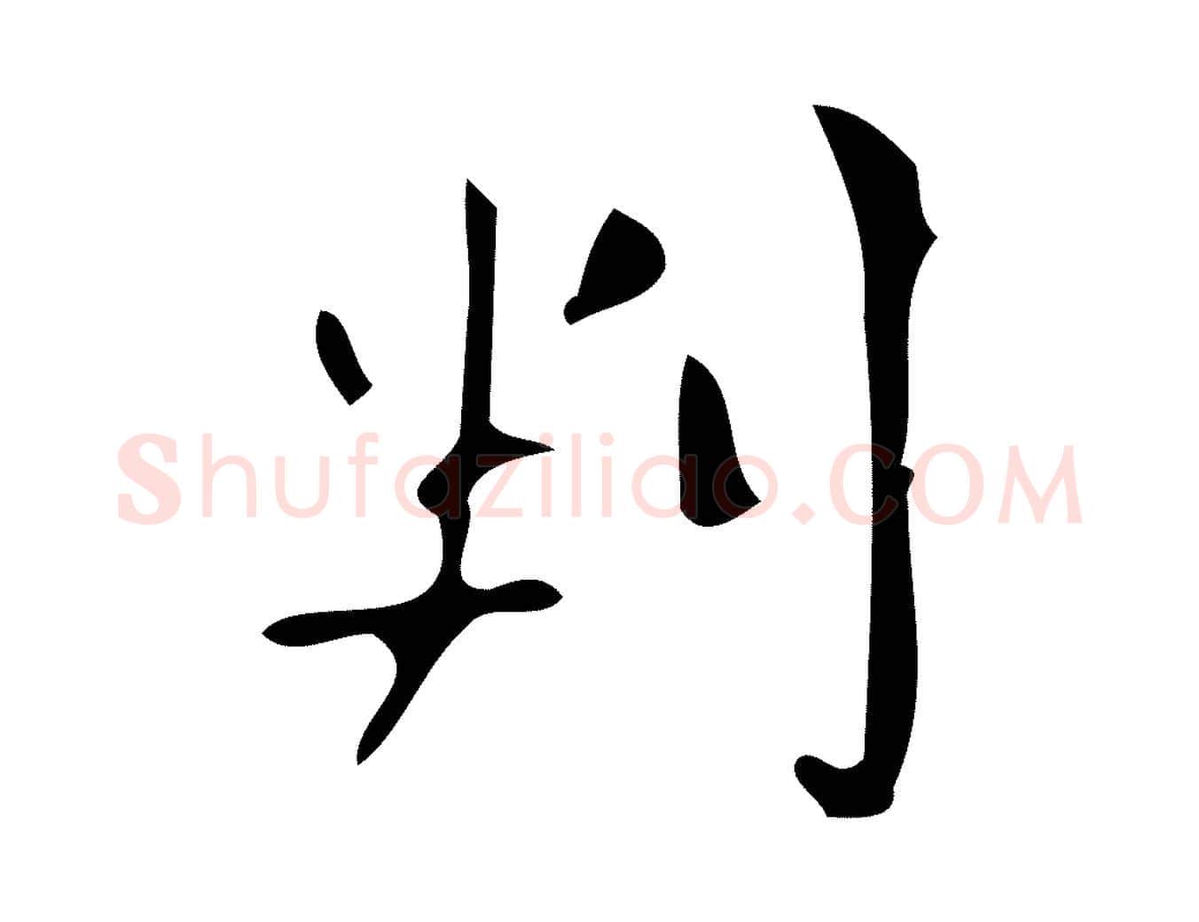 判毛笔楷书写法,摘自唐代颜真卿朱巨川告