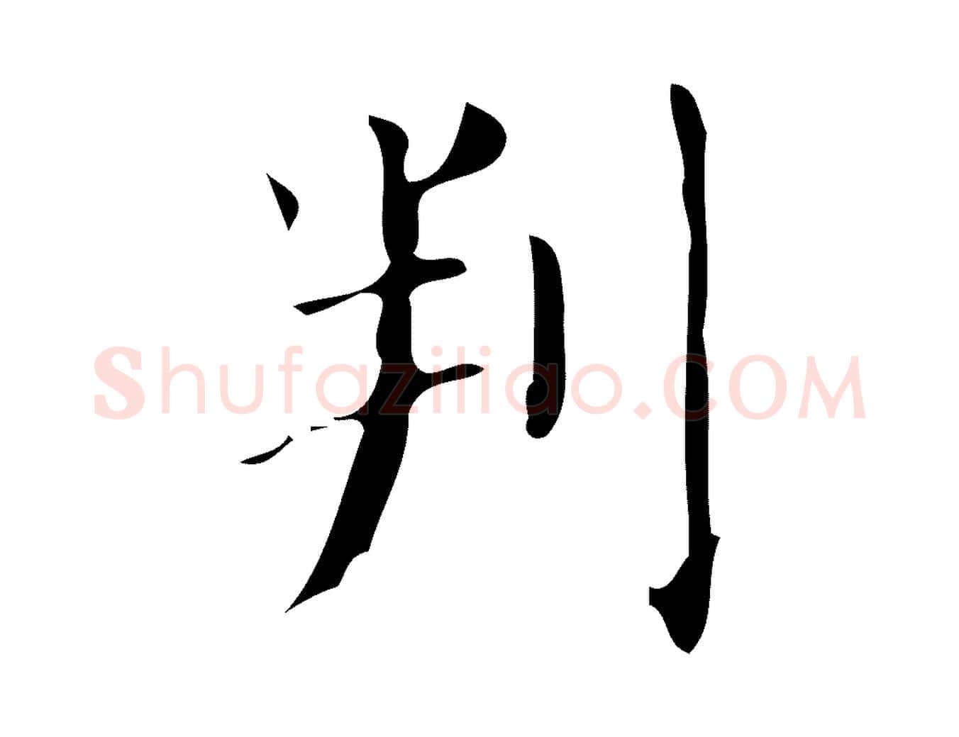 判毛笔楷书写法,摘自唐代颜真卿朱巨川告