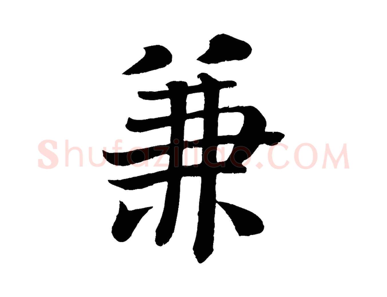 兼毛笔楷书写法,摘自唐代颜真卿朱巨川告