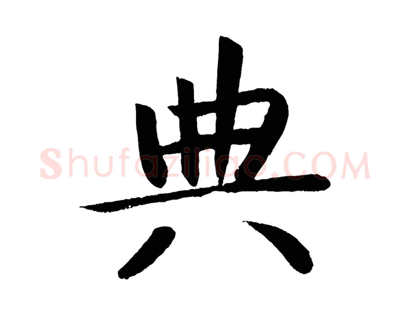 典毛笔楷书写法,摘自唐代颜真卿朱巨川告