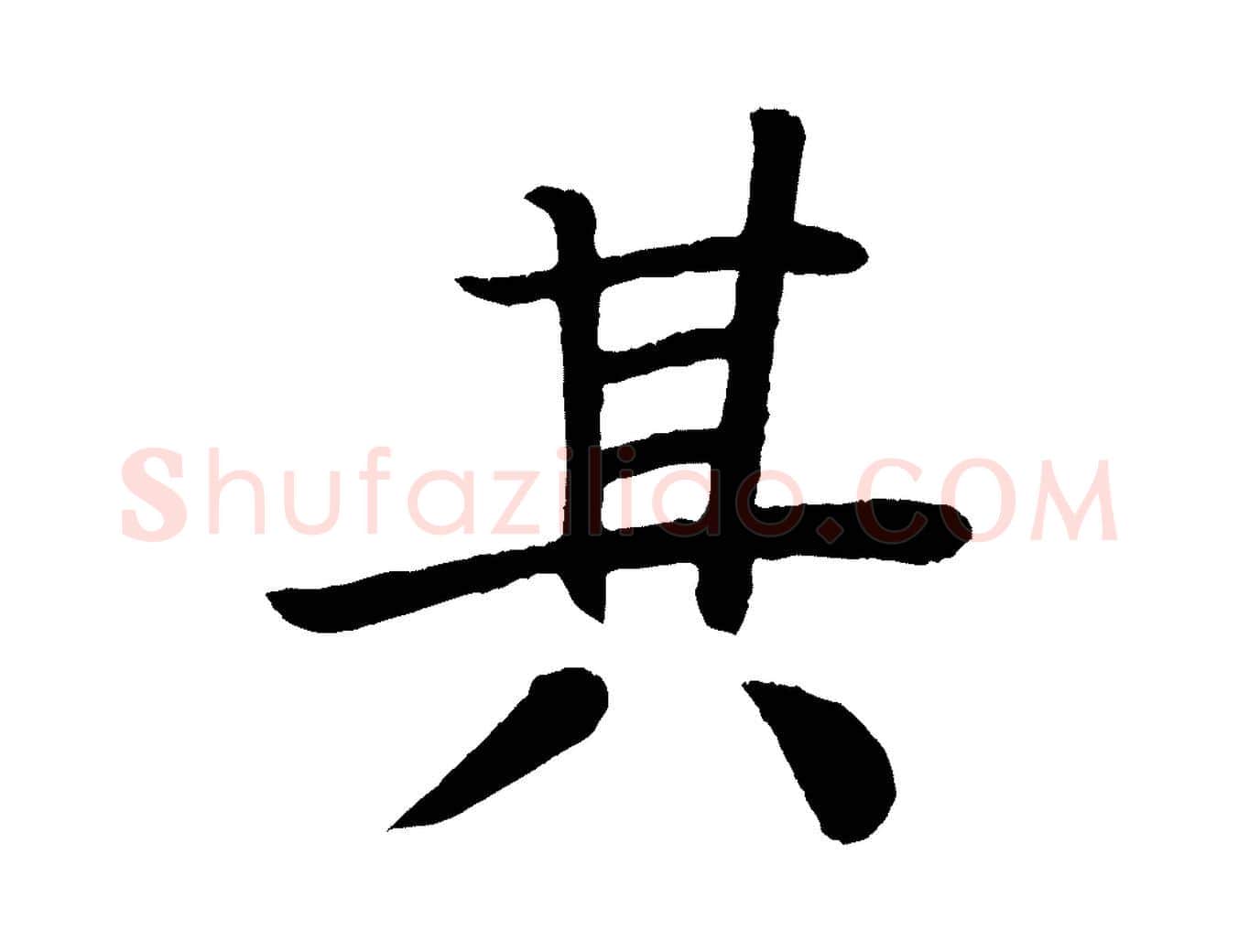 其毛笔楷书写法,摘自唐代颜真卿朱巨川告