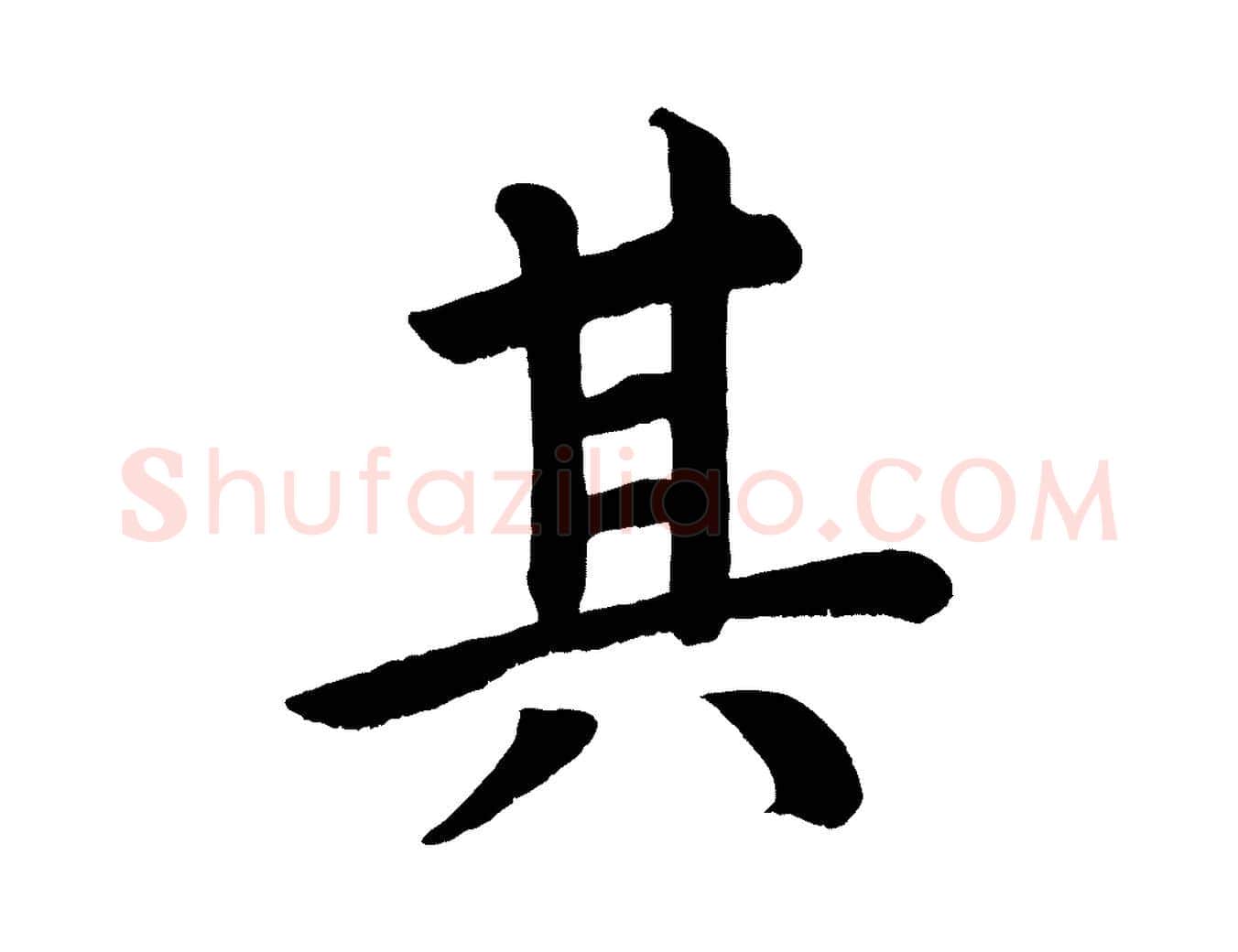 其毛笔楷书写法,摘自唐代颜真卿朱巨川告