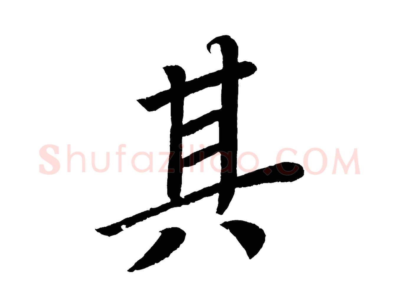 其毛笔楷书写法,摘自唐代颜真卿朱巨川告