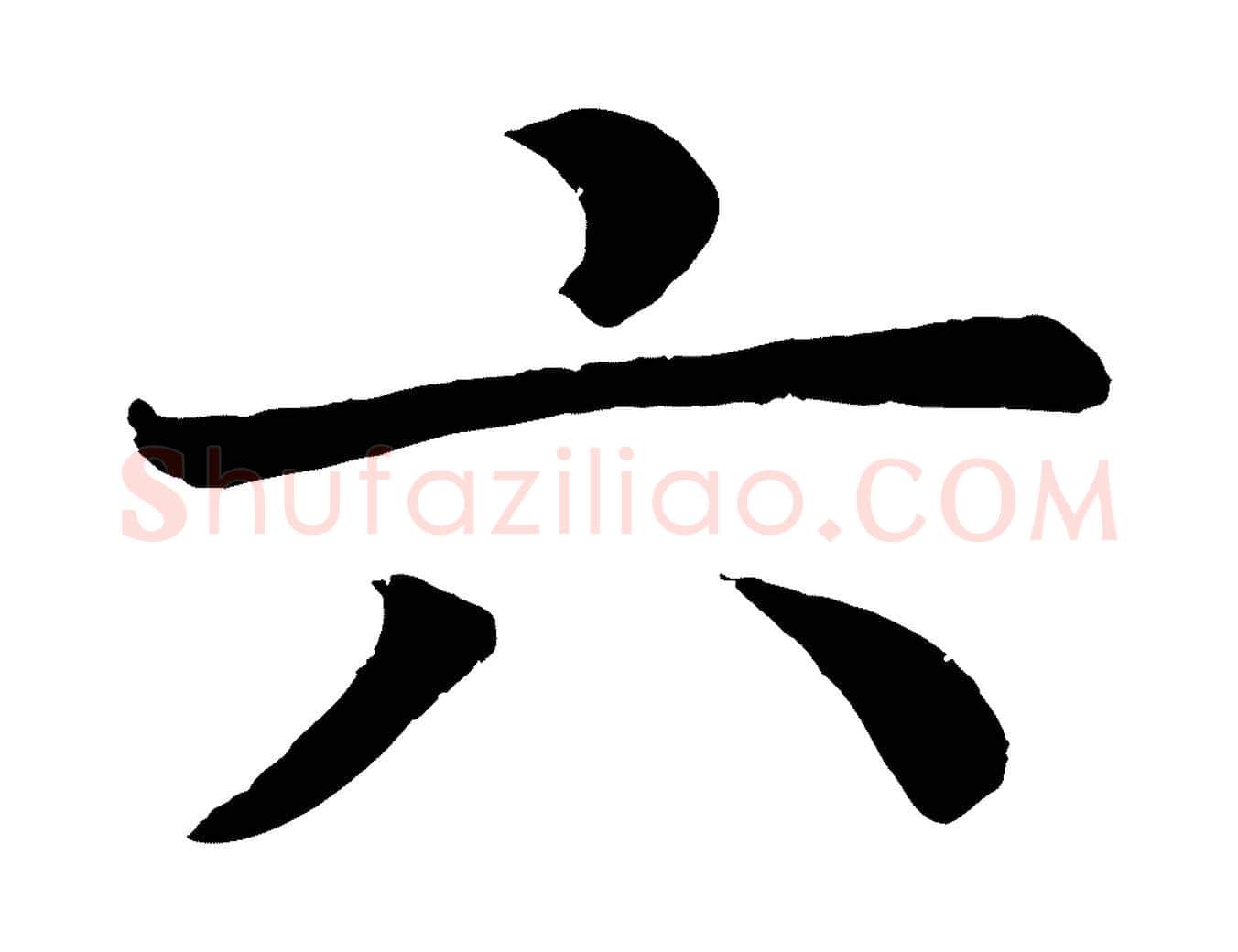 六毛笔楷书写法,摘自唐代颜真卿朱巨川告