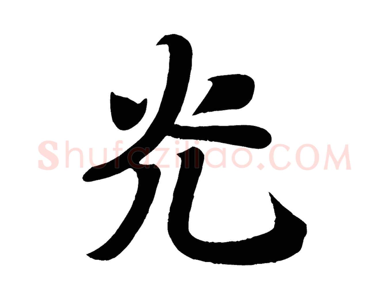 光毛笔楷书写法,摘自唐代颜真卿朱巨川告