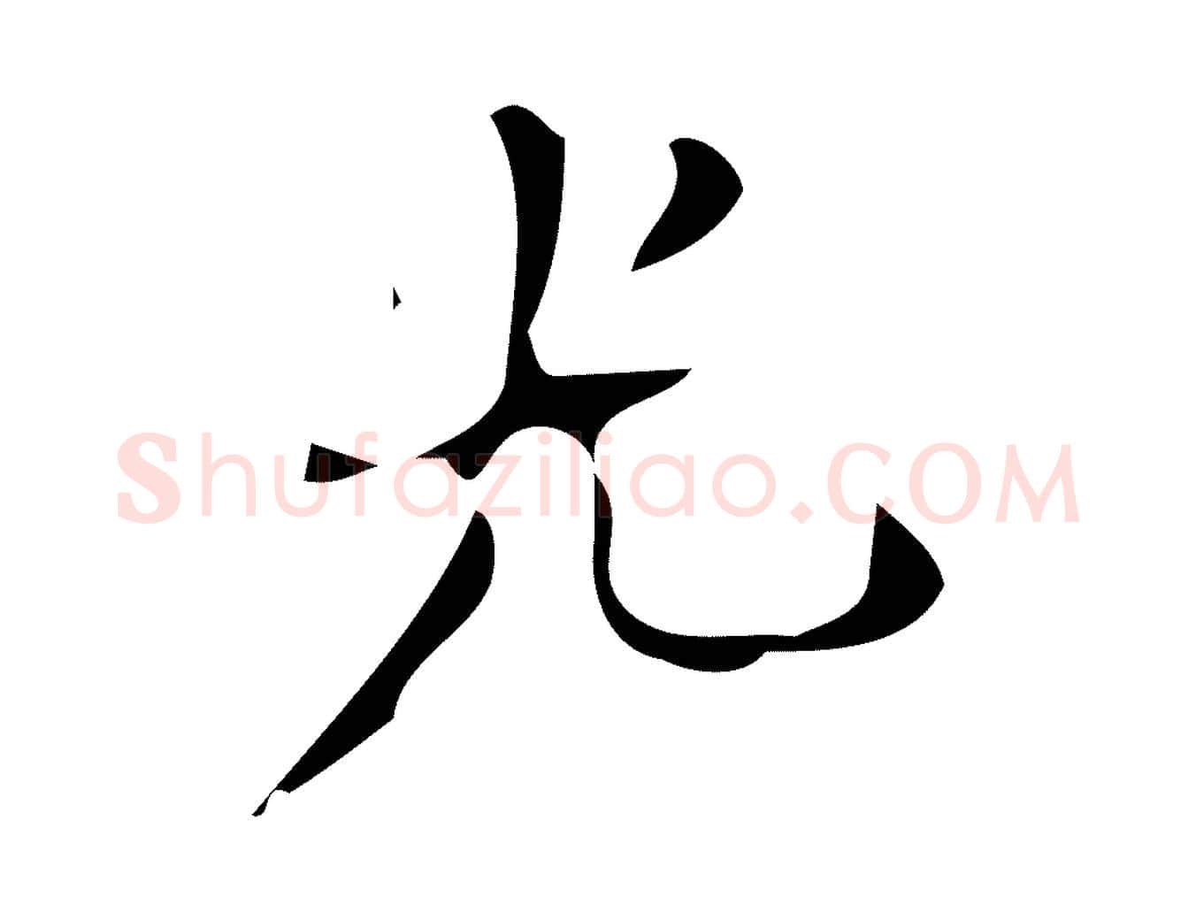 光毛笔楷书写法,摘自唐代颜真卿朱巨川告