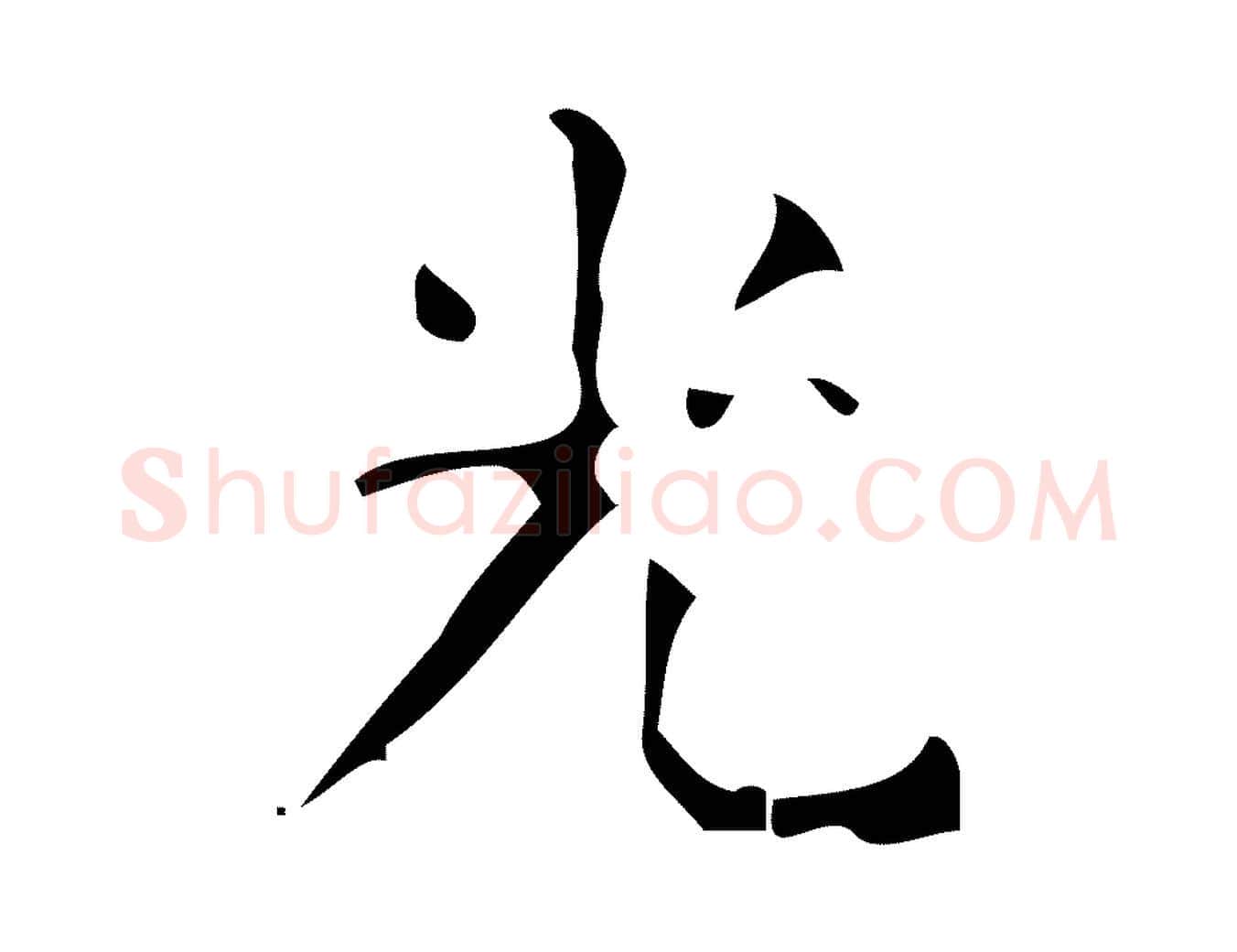 光毛笔楷书写法,摘自唐代颜真卿朱巨川告