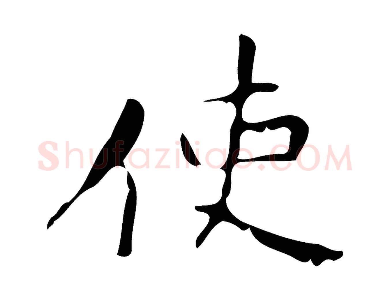 使毛笔楷书写法,摘自唐代颜真卿朱巨川告