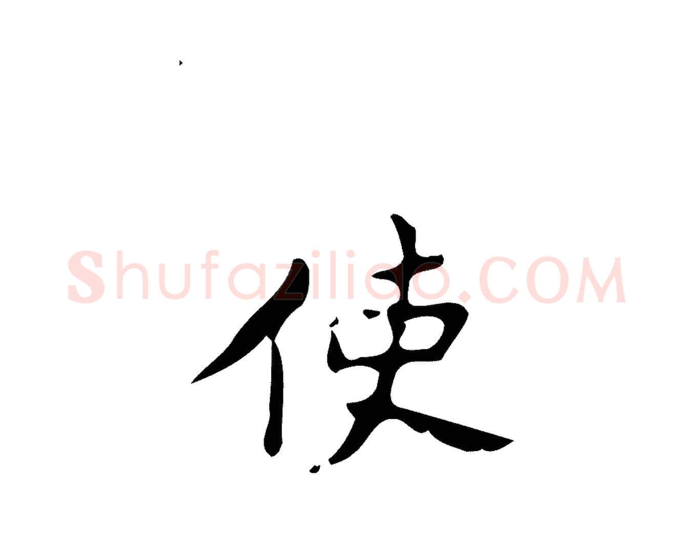 使毛笔楷书写法,摘自唐代颜真卿朱巨川告