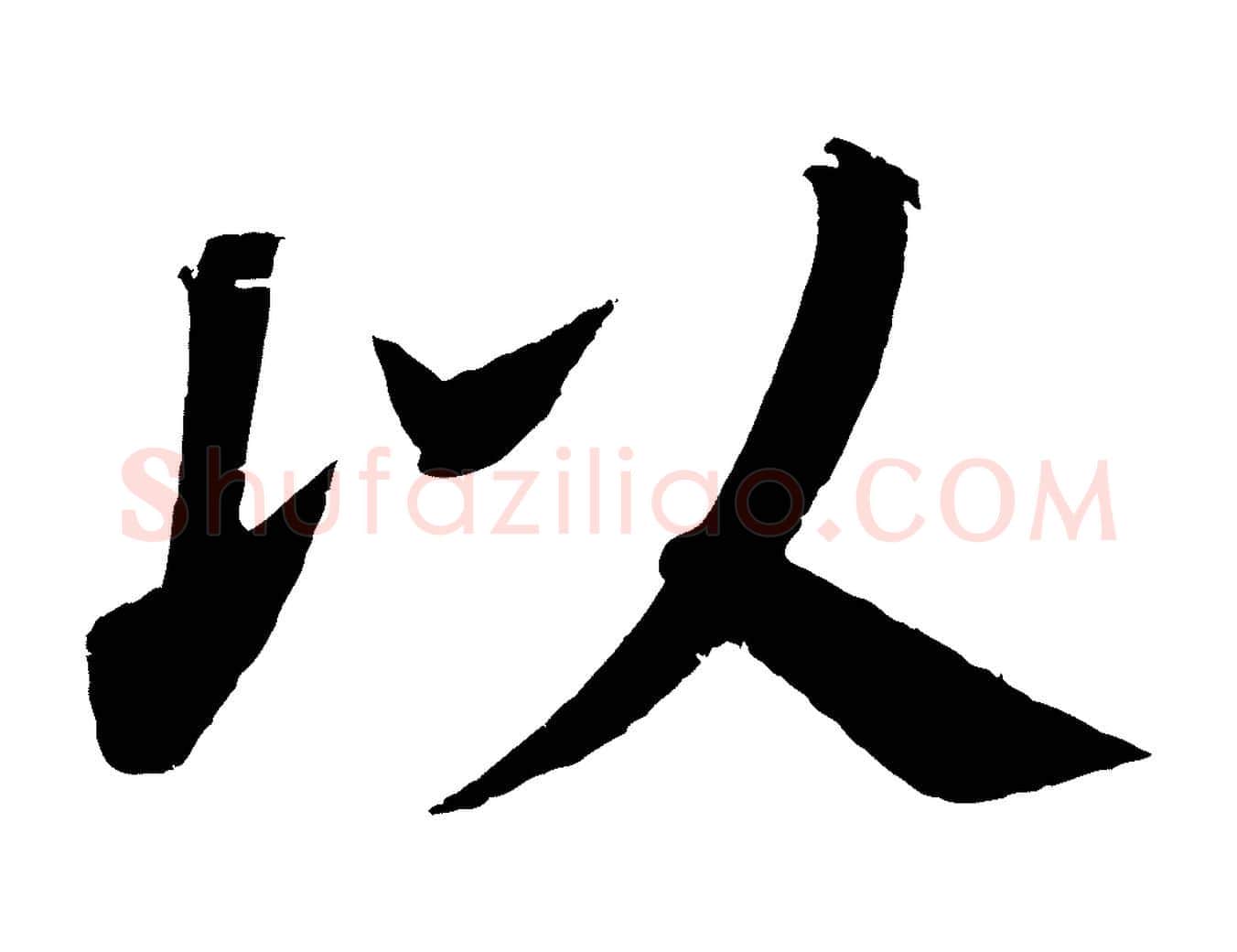 以毛笔楷书写法,摘自唐代颜真卿朱巨川告