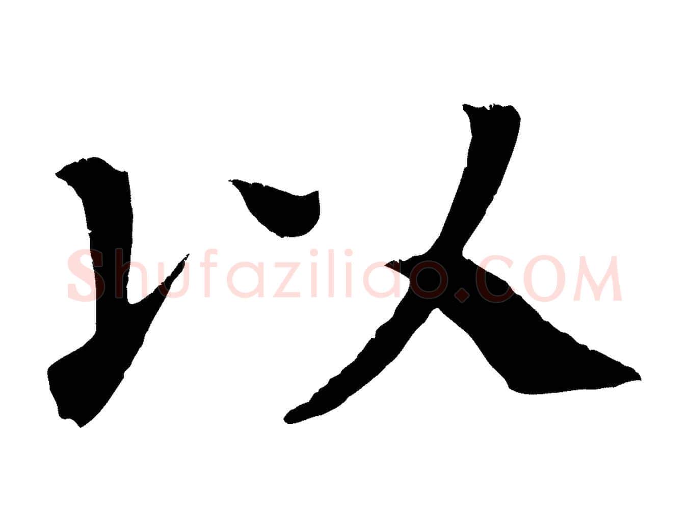 以毛笔楷书写法,摘自唐代颜真卿朱巨川告