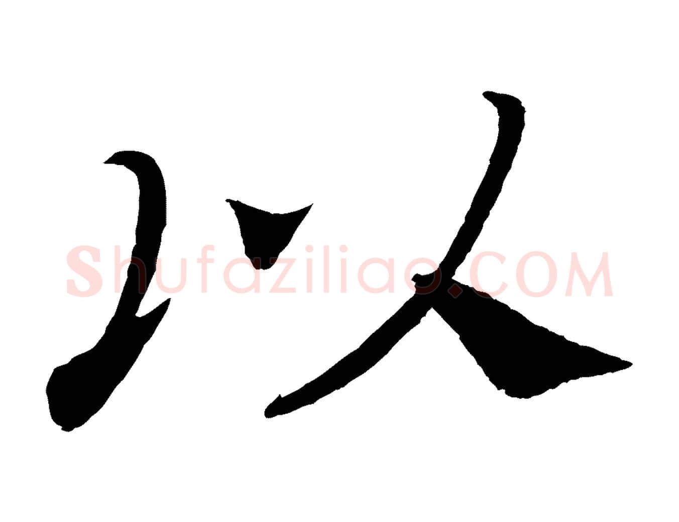 以毛笔楷书写法,摘自唐代颜真卿朱巨川告