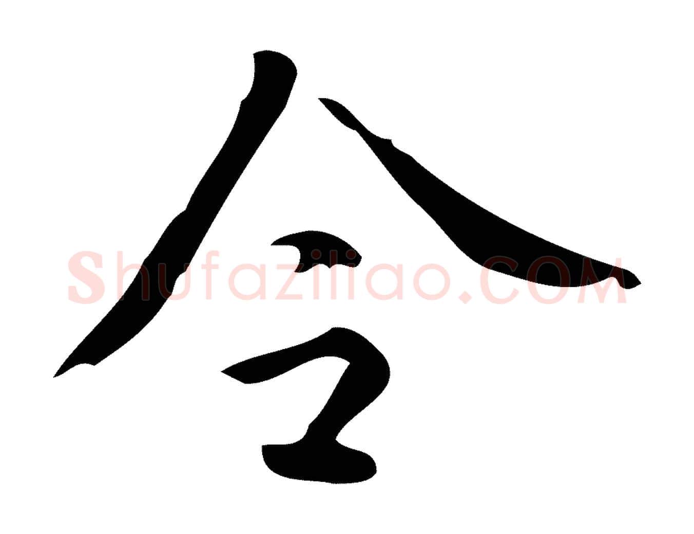 令毛笔楷书写法,摘自唐代颜真卿朱巨川告