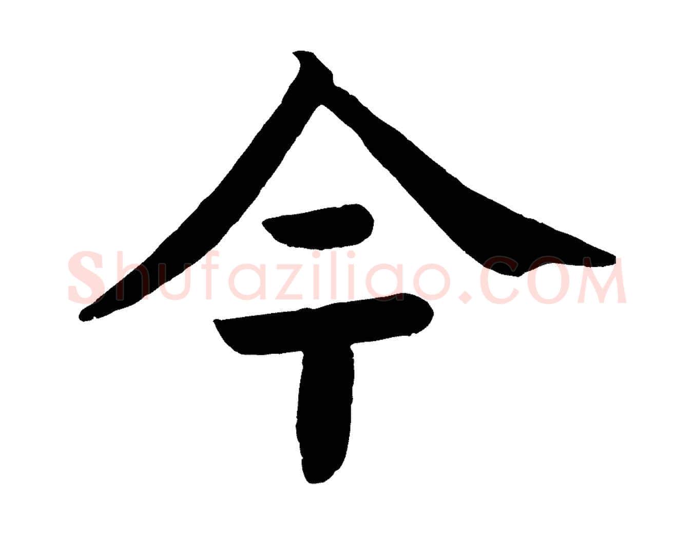 今毛笔楷书写法,摘自唐代颜真卿朱巨川告