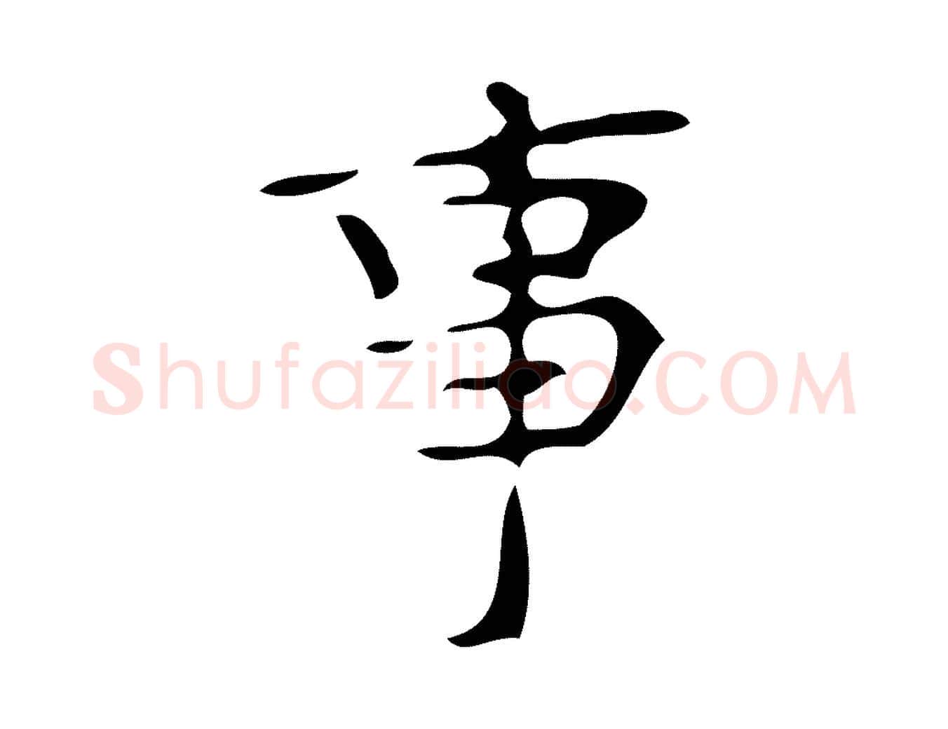 事毛笔楷书写法,摘自唐代颜真卿朱巨川告