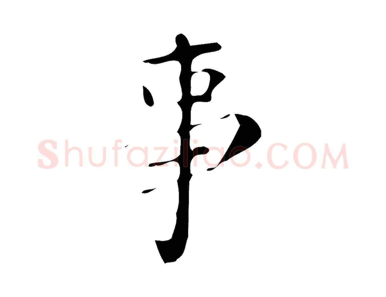 事毛笔楷书写法,摘自唐代颜真卿朱巨川告