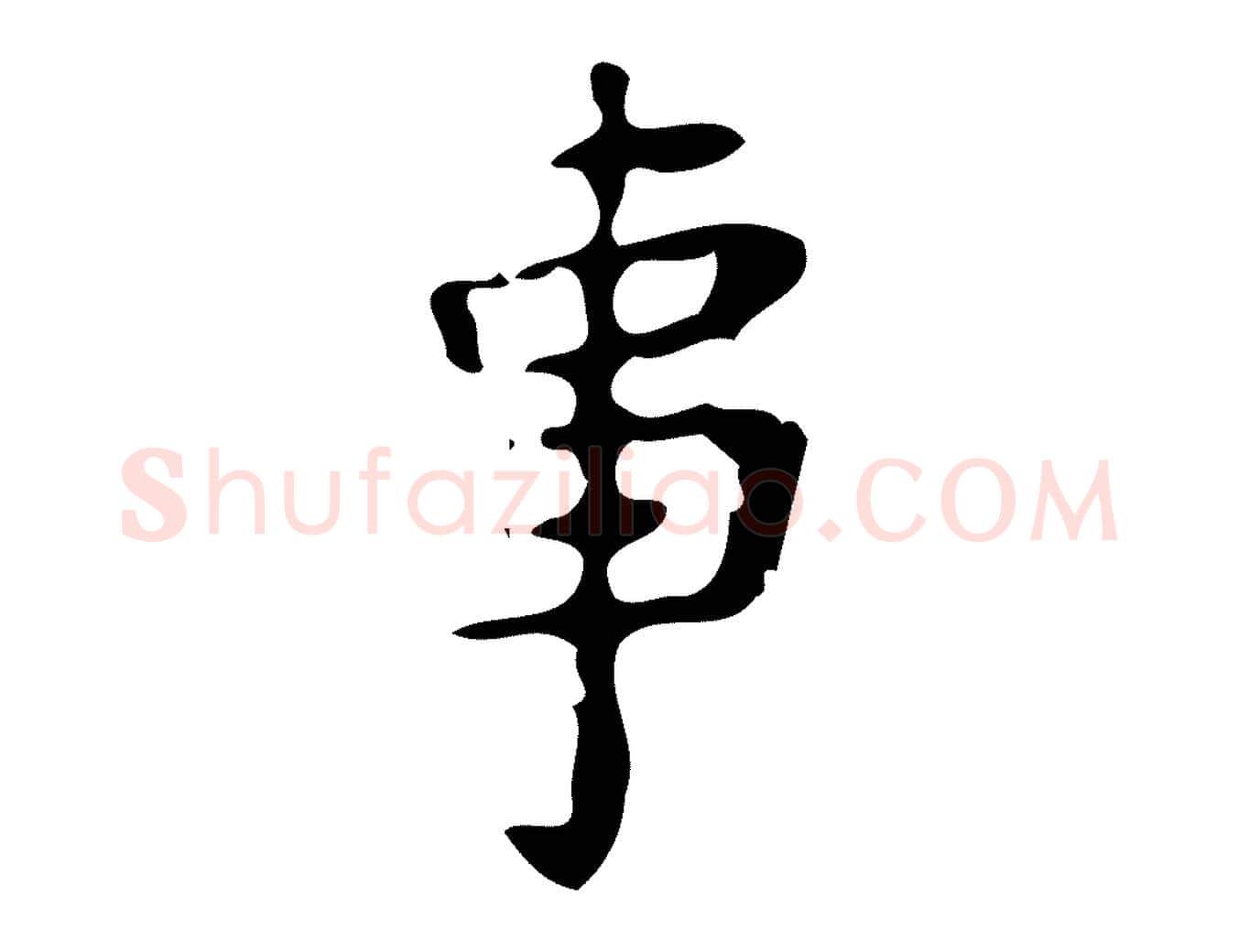 事毛笔楷书写法,摘自唐代颜真卿朱巨川告