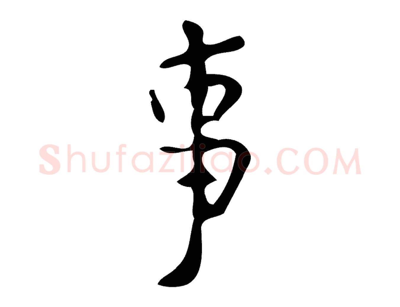 事毛笔楷书写法,摘自唐代颜真卿朱巨川告