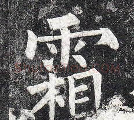 霜字柳公权毛笔楷书书法写法,摘自玄秘塔碑