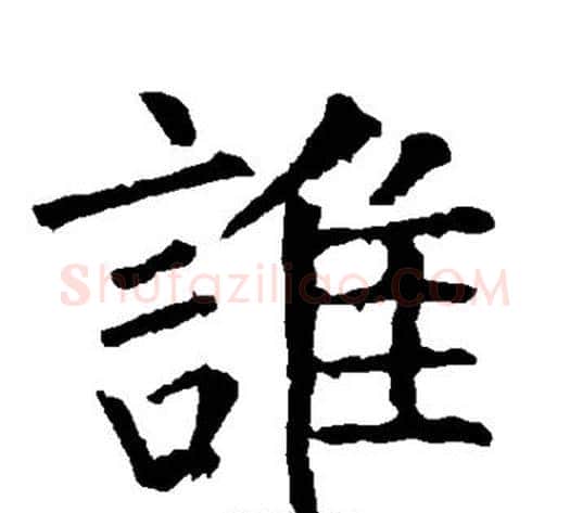 谁字柳公权毛笔楷书书法写法,摘自柳公权毛笔楷书书法作品