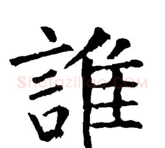 誰字柳公权毛笔楷书书法写法,摘自柳公权毛笔楷书书法作品