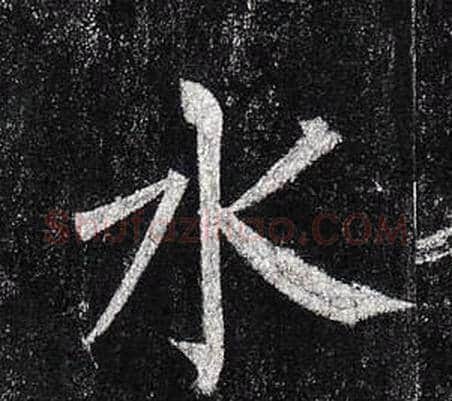 水字柳公权毛笔楷书书法写法,摘自玄秘塔碑