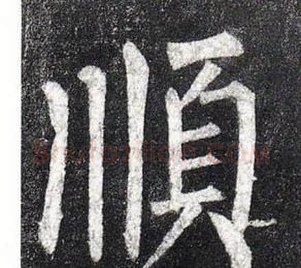 順字柳公权毛笔楷书书法写法,摘自玄秘塔碑