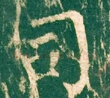 司字柳公权毛笔楷书书法写法,摘自神策军碑