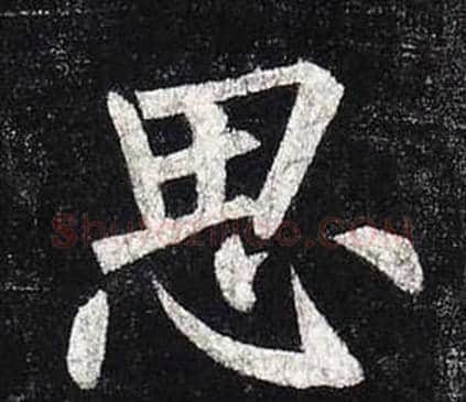 思字柳公权毛笔楷书书法写法,摘自玄秘塔碑