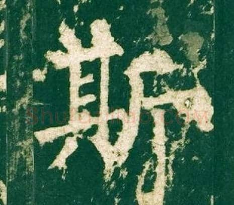 斯字柳公权毛笔楷书书法写法,摘自神策军碑