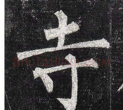 寺字柳公权毛笔楷书书法写法,摘自玄秘塔碑