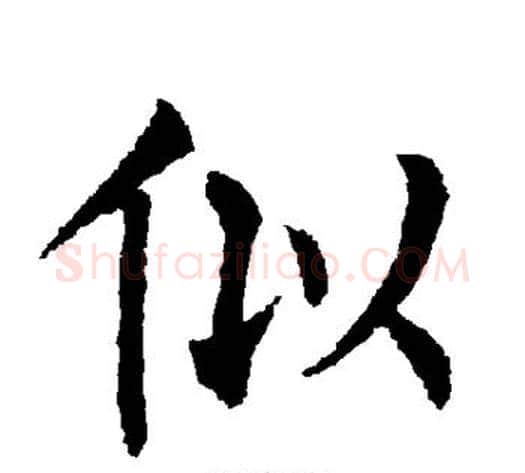 似字柳公权毛笔楷书书法写法,摘自柳公权毛笔楷书书法作品