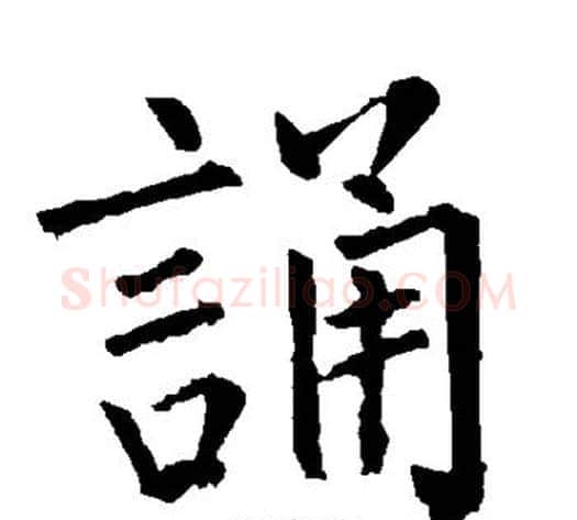 诵字柳公权毛笔楷书书法写法,摘自柳公权毛笔楷书书法作品
