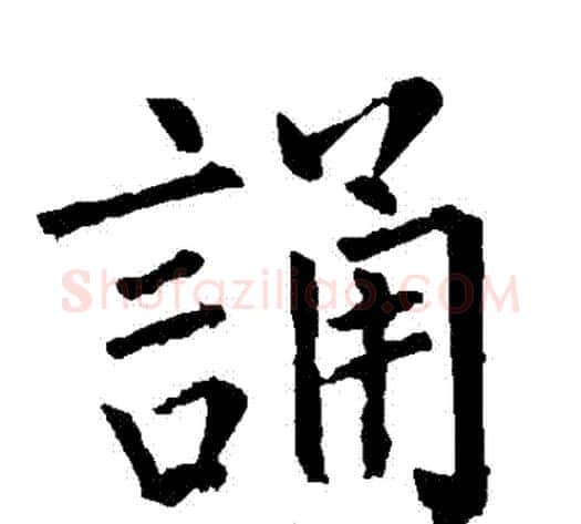 誦字柳公权毛笔楷书书法写法,摘自柳公权毛笔楷书书法作品