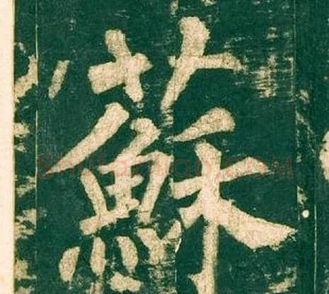 蘇字柳公权毛笔楷书书法写法,摘自神策军碑