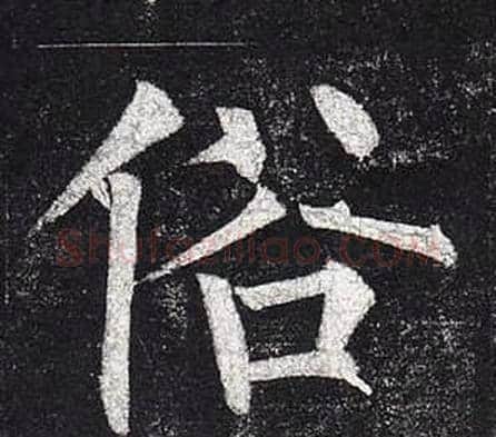 俗字柳公权毛笔楷书书法写法,摘自玄秘塔碑