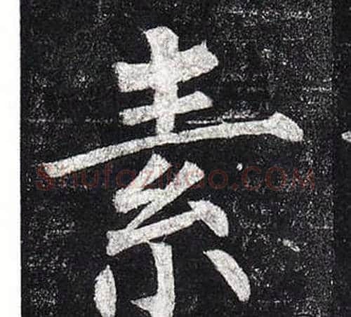 素字柳公权毛笔楷书书法写法,摘自玄秘塔碑