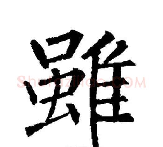 虽字柳公权毛笔楷书书法写法,摘自柳公权毛笔楷书书法作品