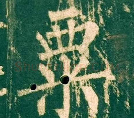 粟字柳公权毛笔楷书书法写法,摘自神策军碑