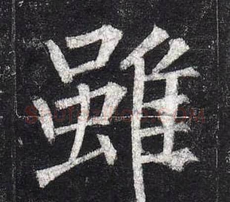 雖字柳公权毛笔楷书书法写法,摘自玄秘塔碑