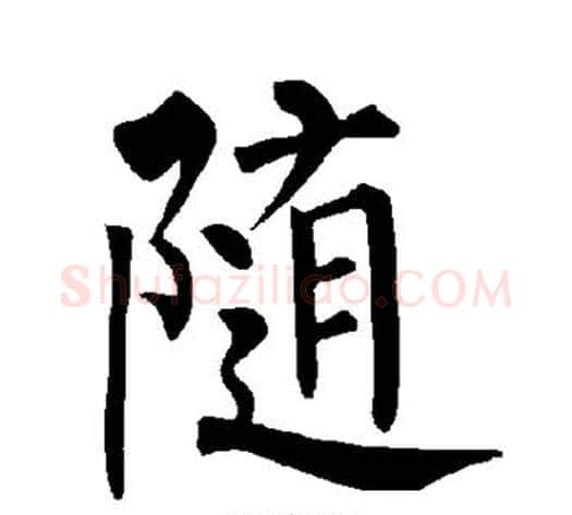 随字柳公权毛笔楷书书法写法,摘自柳公权毛笔楷书书法作品